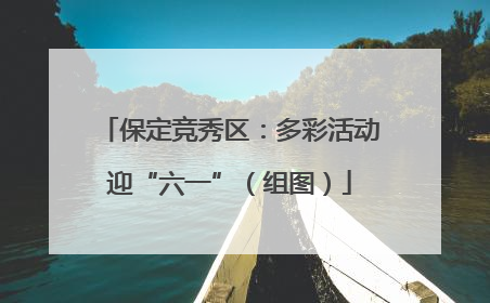 保定竞秀区：多彩活动迎“六一”（组图）