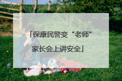 保康民警变“老师” 家长会上讲安全