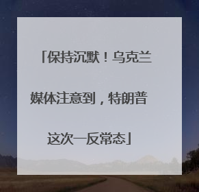 保持沉默！乌克兰媒体注意到，特朗普这次一反常态