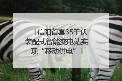信阳首套35千伏装配式智能变电站实现“移动供电”
