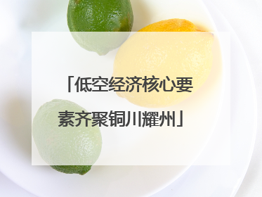 低空经济核心要素齐聚铜川耀州