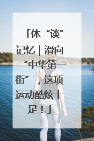 体“谈”记忆｜滑向“中华第一街”，这项运动酷炫十足！
