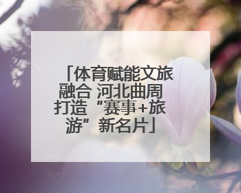 体育赋能文旅融合 河北曲周打造“赛事+旅游”新名片