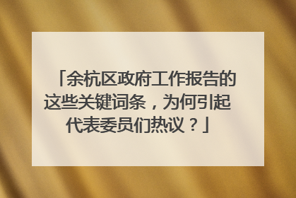 余杭区政府工作报告的这些关键词条，为何引起代表委员们热议？