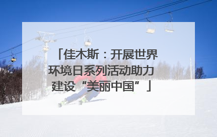 佳木斯：开展世界环境日系列活动助力建设“美丽中国”