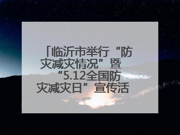 临沂市举行“防灾减灾情况”暨 “5.12全国防灾减灾日”宣传活动新闻发布会