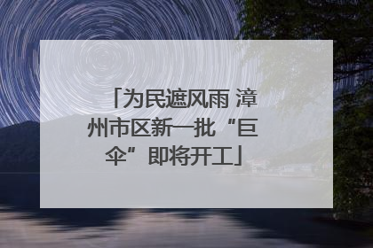 为民遮风雨 漳州市区新一批“巨伞”即将开工