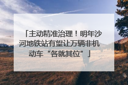 主动精准治理！明年沙河地铁站有望让万辆非机动车“各就其位”