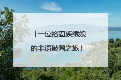 一位裕固族绣娘的非遗破圈之旅