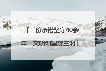 一份承诺坚守40余年｜文明创建耀三湘