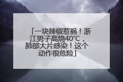 一块辣椒惹祸！浙江男子高烧40℃，肺部大片感染！这个动作很危险