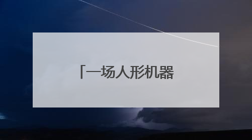 一场人形机器人“格斗赛”带来的思考