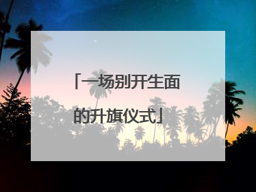 一场别开生面的升旗仪式