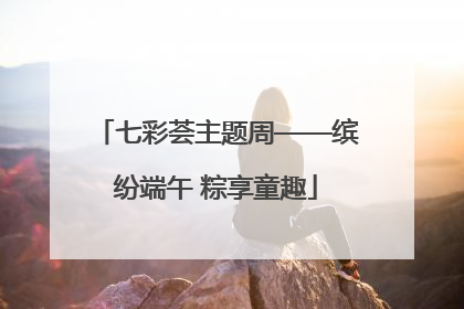 七彩荟主题周——缤纷端午 粽享童趣