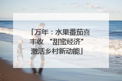 万年：水果番茄喜丰收 “甜蜜经济”激活乡村新动能