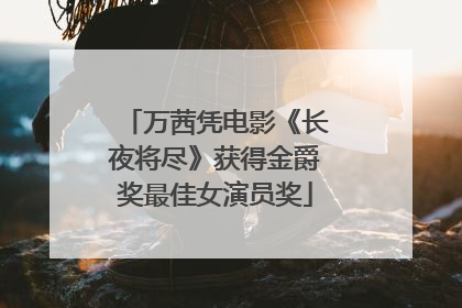 万茜凭电影《长夜将尽》获得金爵奖最佳女演员奖
