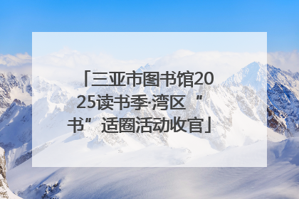 三亚市图书馆2025读书季·湾区“书”适圈活动收官