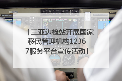 三亚边检站开展国家移民管理机构12367服务平台宣传活动