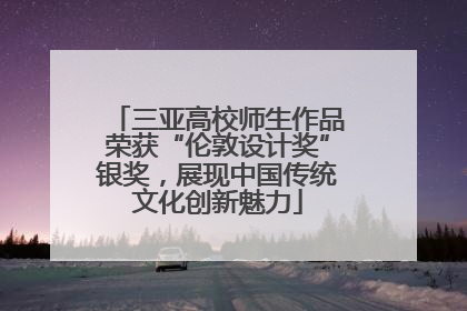 三亚高校师生作品荣获“伦敦设计奖”银奖，展现中国传统文化创新魅力