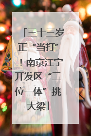 三十三岁正“当打”！南京江宁开发区“三位一体”挑大梁