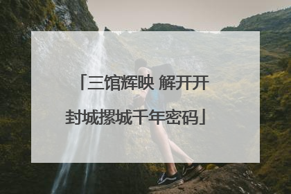 三馆辉映 解开开封城摞城千年密码