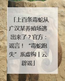 上百条毒蛇从广汉某养殖场逃出来了？官方：谣言！“毒蛇跑失”系虚构丨云辟谣