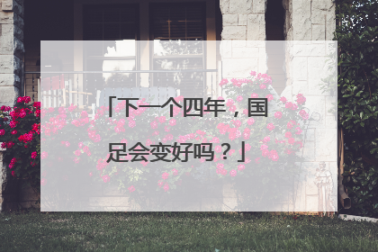 下一个四年，国足会变好吗？