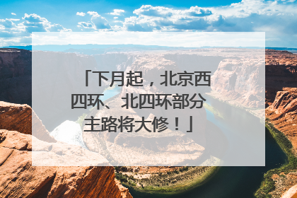 下月起，北京西四环、北四环部分主路将大修！
