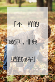 不一样的欧冠，非典型的冠军