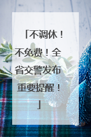 不调休！不免费！全省交警发布重要提醒！