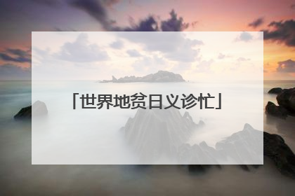 世界地贫日义诊忙