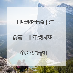 世遗少年说｜江俞羲：千年梨园戏 童声传新韵