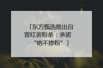 东方甄选推出自营红薯粉条：承诺“绝不掺粉”