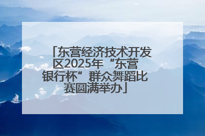 东营经济技术开发区2025年“东营银行杯”群众舞蹈比赛圆满举办