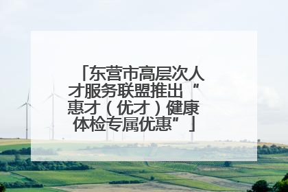 东营市高层次人才服务联盟推出“惠才（优才）健康体检专属优惠”