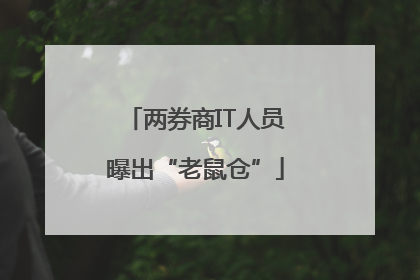 两券商IT人员曝出“老鼠仓”