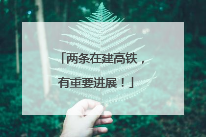 两条在建高铁，有重要进展！