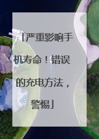 严重影响手机寿命！错误的充电方法，警惕