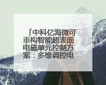 中科亿海微可重构智能超表面电磁单元控制方案：多维调控电磁波，助力6G无线中继