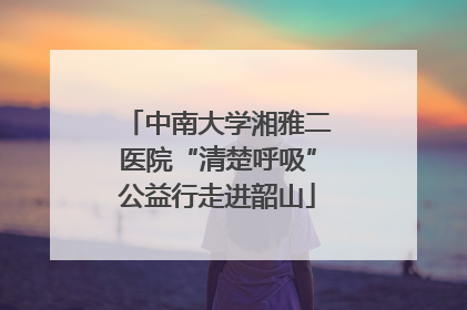 中南大学湘雅二医院“清楚呼吸”公益行走进韶山
