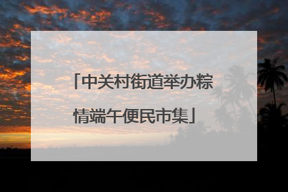 中关村街道举办粽情端午便民市集