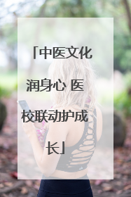中医文化润身心 医校联动护成长