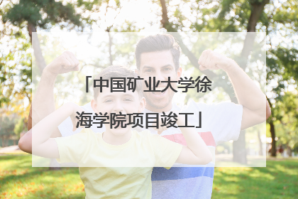 中国矿业大学徐海学院项目竣工