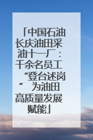 中国石油长庆油田采油十一厂：千余名员工“登台述岗” 为油田高质量发展赋能