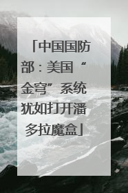 中国国防部：美国“金穹”系统犹如打开潘多拉魔盒