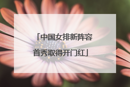 中国女排新阵容首秀取得开门红