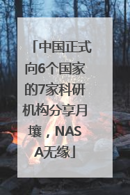 中国正式向6个国家的7家科研机构分享月壤，NASA无缘