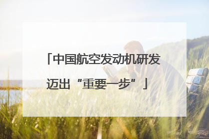 中国航空发动机研发迈出“重要一步”
