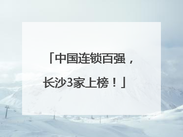 中国连锁百强，长沙3家上榜！