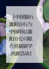 中国银行襄阳分行与中国电信襄阳分公司联合开展研学共建活动